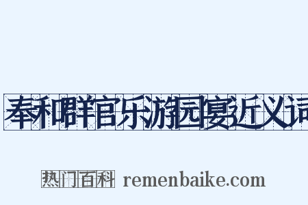 奉和群官乐游园宴近义词是什么意思的图片